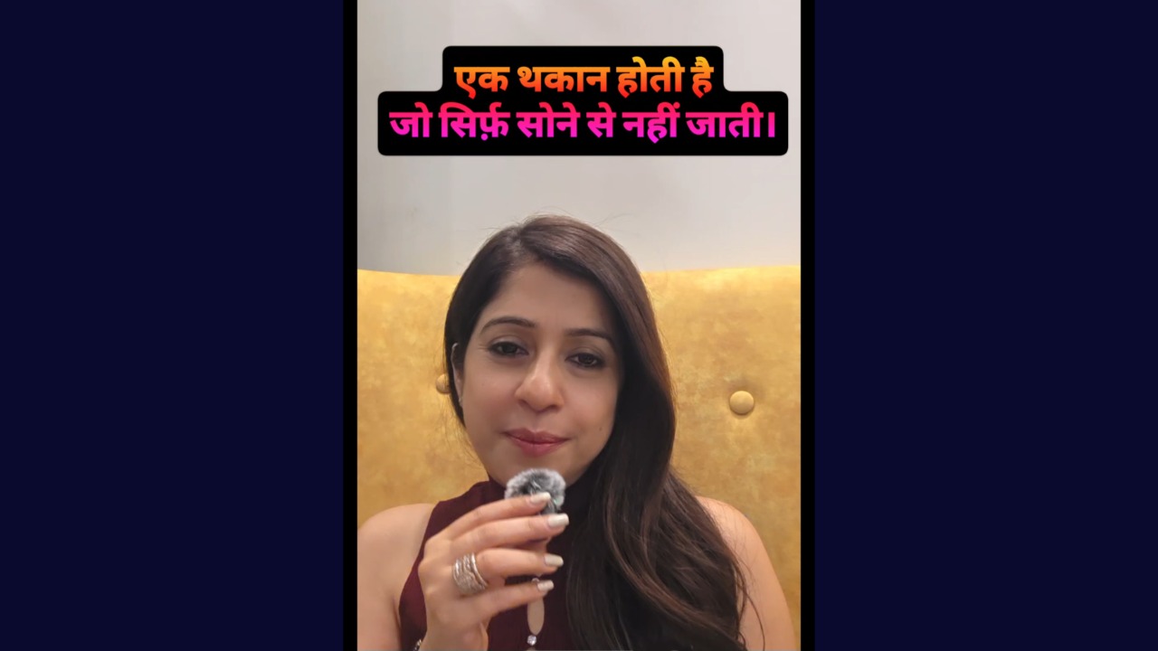 एक थकान होती है जो सिर्फ़ सोने से नहीं जाती।